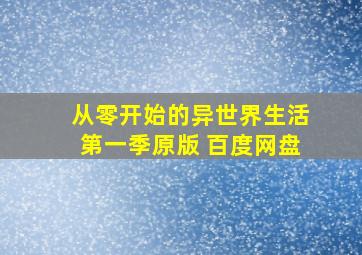 从零开始的异世界生活第一季原版 百度网盘